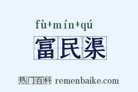 富民渠是什么意思的图片